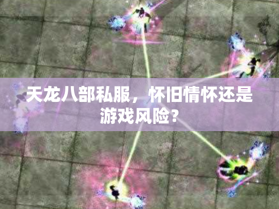 天龙八部私服，怀旧情怀还是游戏风险？