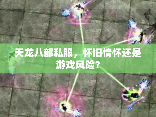 天龙八部私服，怀旧情怀还是游戏风险？