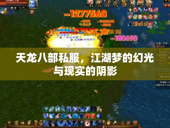 天龙八部私服，江湖梦的幻光与现实的阴影