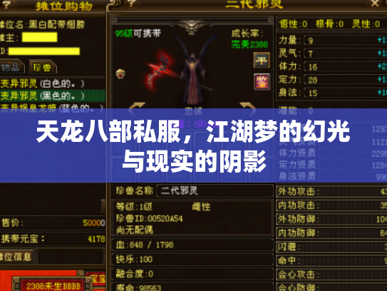 天龙八部私服，江湖梦的幻光与现实的阴影