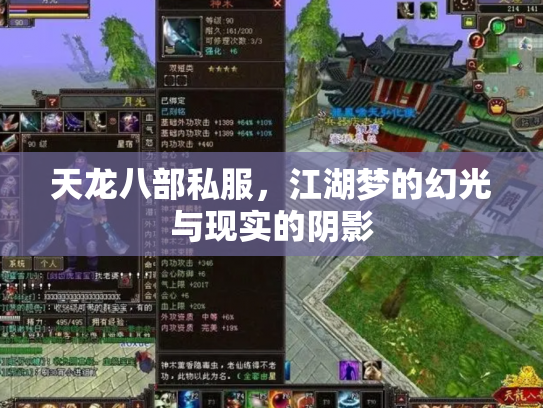 天龙八部私服，江湖梦的幻光与现实的阴影