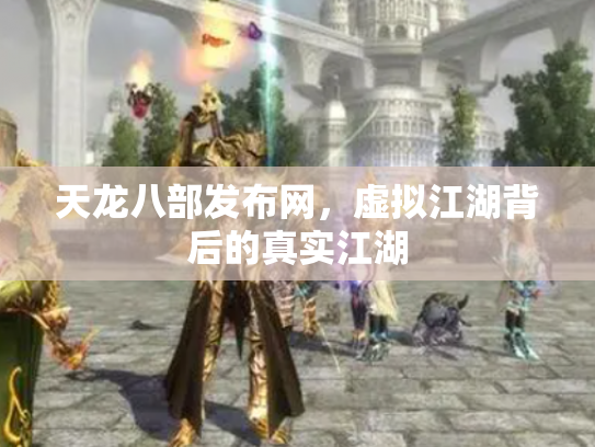 天龙八部发布网，虚拟江湖背后的真实江湖
