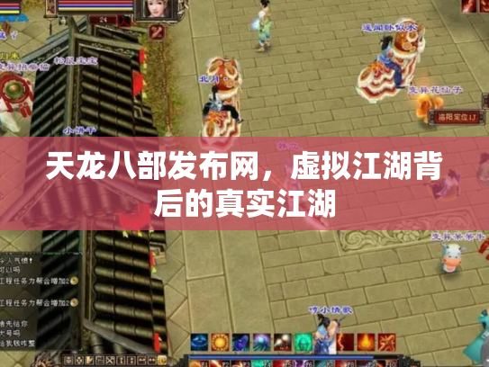 天龙八部发布网，虚拟江湖背后的真实江湖