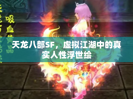 天龙八部SF，虚拟江湖中的真实人性浮世绘