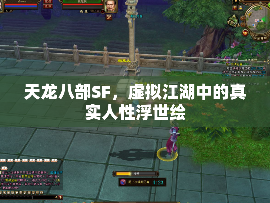 天龙八部SF，虚拟江湖中的真实人性浮世绘