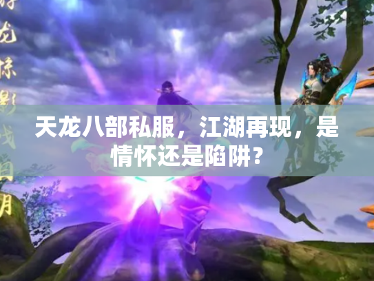 天龙八部私服，江湖再现，是情怀还是陷阱？