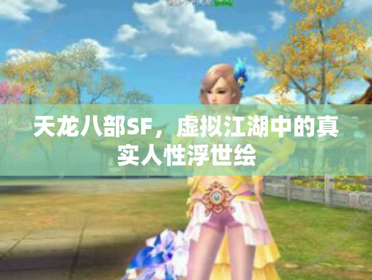 天龙八部SF，虚拟江湖中的真实人性浮世绘
