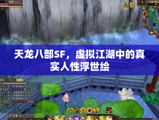 天龙八部SF，虚拟江湖中的真实人性浮世绘