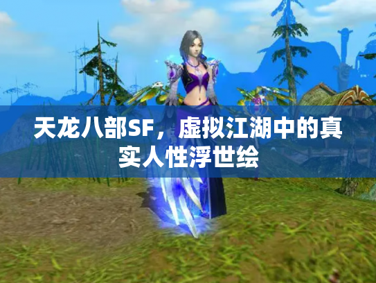 天龙八部SF，虚拟江湖中的真实人性浮世绘