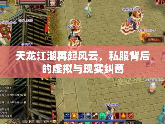 天龙江湖再起风云，私服背后的虚拟与现实纠葛