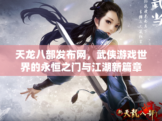 天龙八部发布网，武侠游戏世界的永恒之门与江湖新篇章