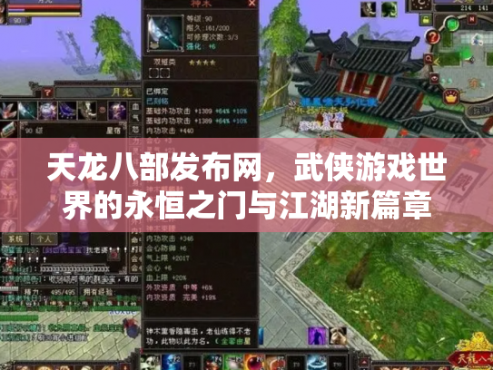 天龙八部发布网，武侠游戏世界的永恒之门与江湖新篇章