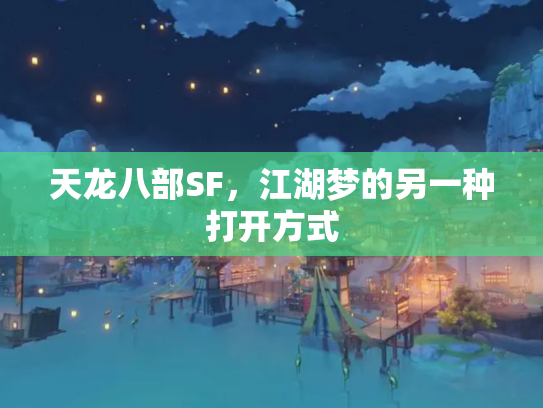 天龙八部SF，江湖梦的另一种打开方式