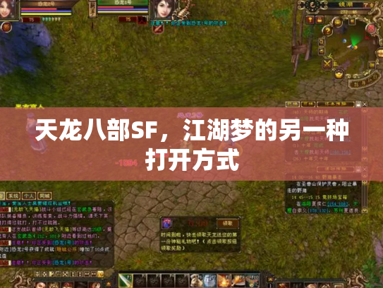 天龙八部SF，江湖梦的另一种打开方式