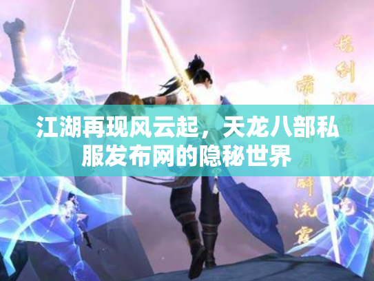 江湖再现风云起，天龙八部私服发布网的隐秘世界