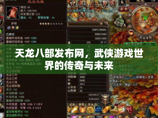 天龙八部发布网，武侠游戏世界的传奇与未来