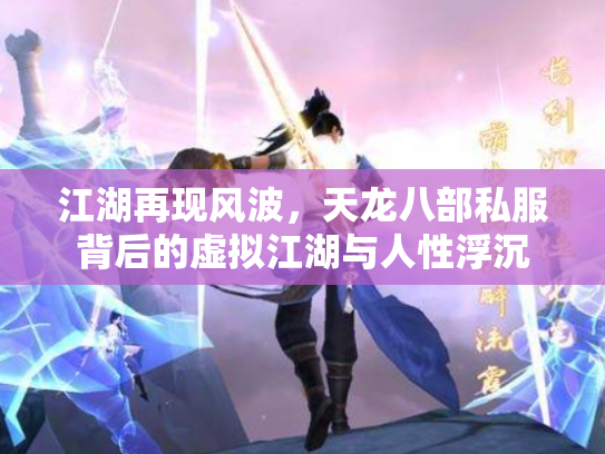 江湖再现风波，天龙八部私服背后的虚拟江湖与人性浮沉