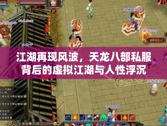 江湖再现风波，天龙八部私服背后的虚拟江湖与人性浮沉