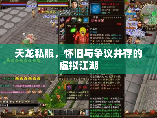 天龙私服，怀旧与争议并存的虚拟江湖