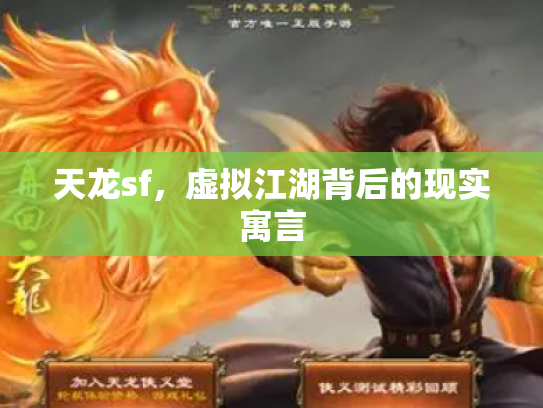 天龙sf，虚拟江湖背后的现实寓言