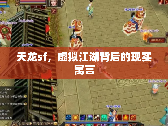 天龙sf，虚拟江湖背后的现实寓言