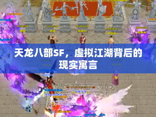天龙八部SF，虚拟江湖背后的现实寓言