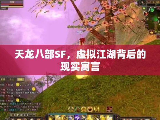 天龙八部SF，虚拟江湖背后的现实寓言