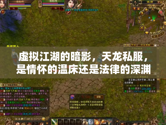 虚拟江湖的暗影，天龙私服，是情怀的温床还是法律的深渊？