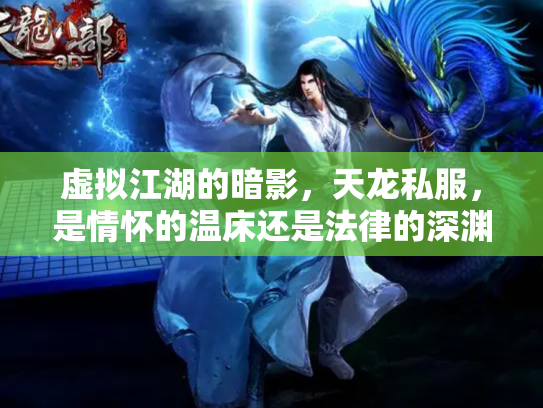 虚拟江湖的暗影，天龙私服，是情怀的温床还是法律的深渊？