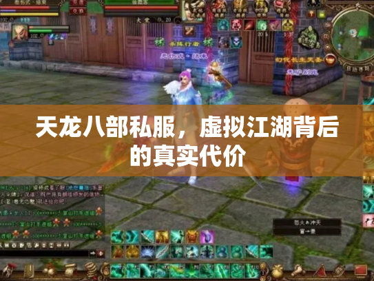 天龙八部私服，虚拟江湖背后的真实代价