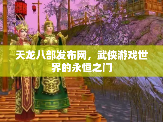 天龙八部发布网，武侠游戏世界的永恒之门