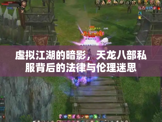 虚拟江湖的暗影，天龙八部私服背后的法律与伦理迷思