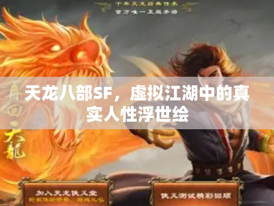 天龙八部SF，虚拟江湖中的真实人性浮世绘
