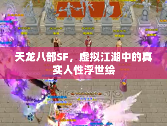 天龙八部SF，虚拟江湖中的真实人性浮世绘