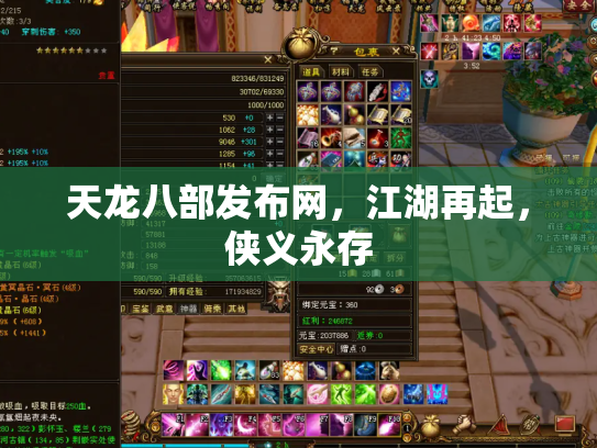 天龙八部发布网，江湖再起，侠义永存