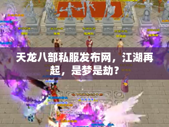 天龙八部私服发布网，江湖再起，是梦是劫？