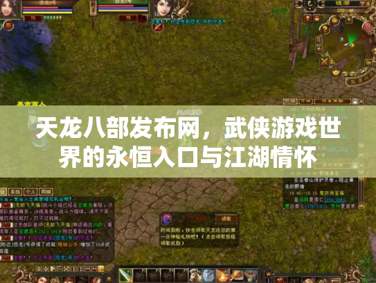 天龙八部发布网，武侠游戏世界的永恒入口与江湖情怀