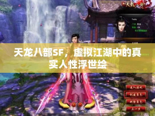 天龙八部SF，虚拟江湖中的真实人性浮世绘