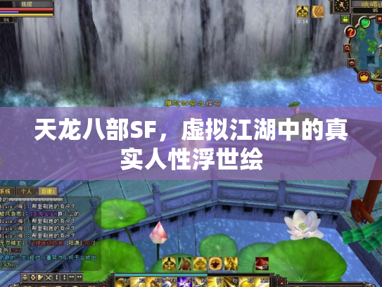 天龙八部SF，虚拟江湖中的真实人性浮世绘