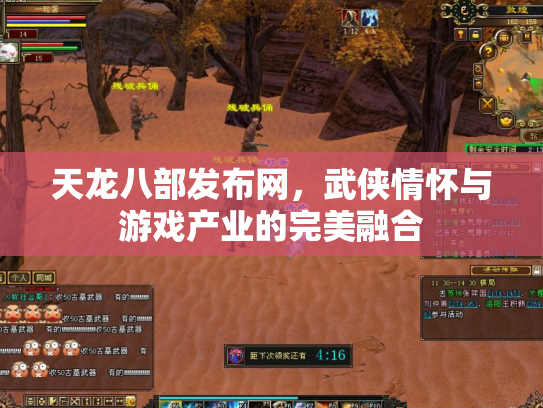 天龙八部发布网，武侠情怀与游戏产业的完美融合