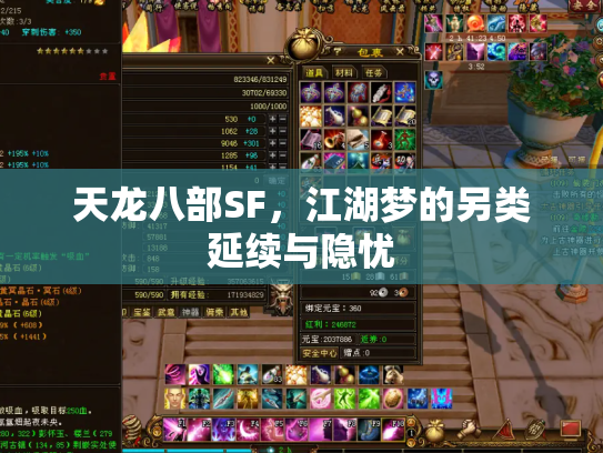 天龙八部SF，江湖梦的另类延续与隐忧
