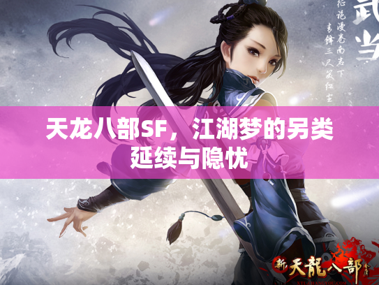 天龙八部SF，江湖梦的另类延续与隐忧