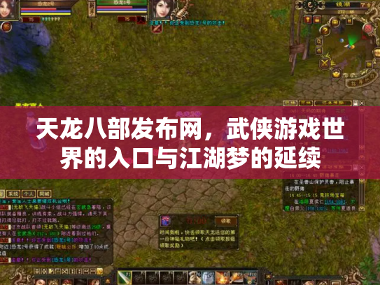 天龙八部发布网，武侠游戏世界的入口与江湖梦的延续
