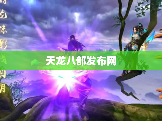 天龙八部发布网