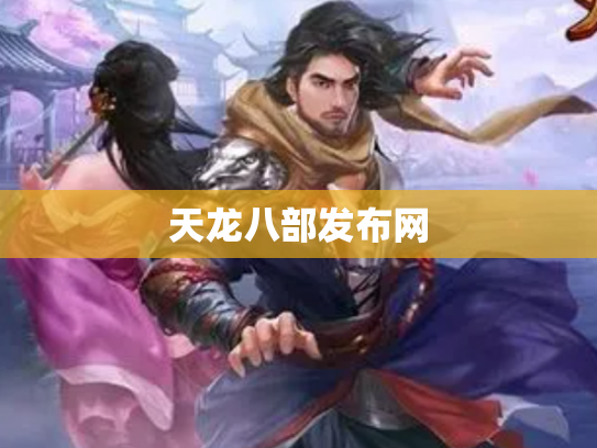 天龙八部发布网