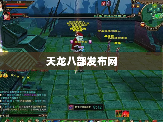 天龙八部发布网