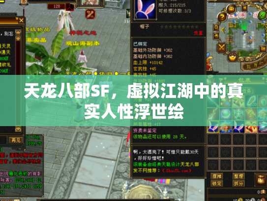 天龙八部SF，虚拟江湖中的真实人性浮世绘