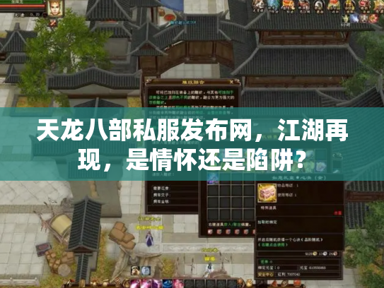 天龙八部私服发布网，江湖再现，是情怀还是陷阱？