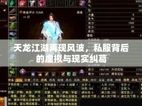天龙江湖再现风波，私服背后的虚拟与现实纠葛
