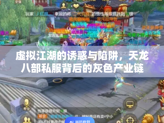 虚拟江湖的诱惑与陷阱，天龙八部私服背后的灰色产业链